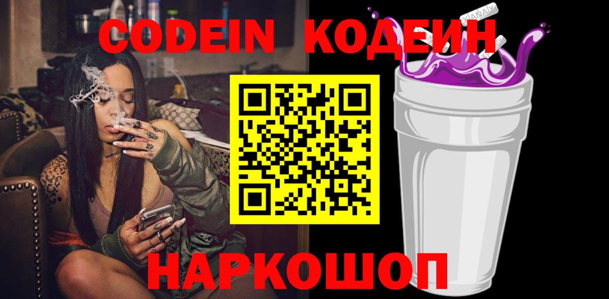 Кодеин Purple Drank  Вход с VPN  Кодеин напиток Lean (лин)  Кудрово 